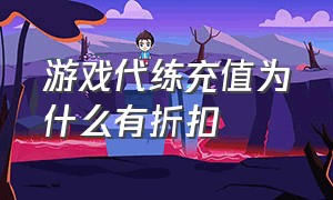 游戏代练充值为什么有折扣