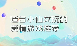 适合小仙女玩的爱情游戏推荐