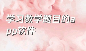 学习数学题目的app软件