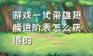 游戏一代枭雄翅膀进阶表怎么获得的（刺客信条枭雄10级装备怎么获得）