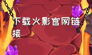 下载火影官网链接