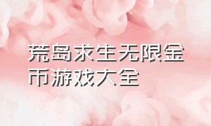 荒岛求生无限金币游戏大全