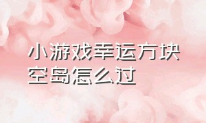 小游戏幸运方块空岛怎么过