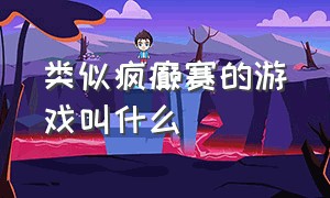 类似疯癫赛的游戏叫什么