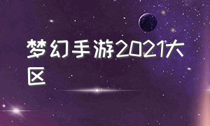 梦幻手游2021大区