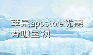 苹果appstore优惠券哪里领