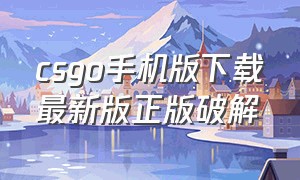 csgo手机版下载最新版正版破解