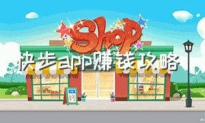 快步app赚钱攻略