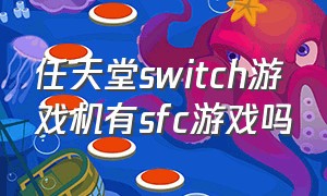 任天堂switch游戏机有sfc游戏吗