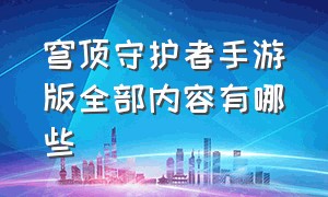 穹顶守护者手游版全部内容有哪些