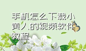 手机怎么下载小黄人的视频软件教程（小黄人app苹果手机怎么下载）