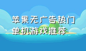 苹果无广告热门单机游戏推荐