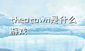 theotown是什么游戏（the dawn游戏切换中文）