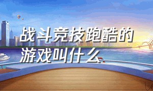 战斗竞技跑酷的游戏叫什么（什么游戏又能射击又能跑酷）