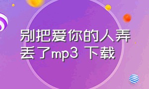 别把爱你的人弄丢了mp3 下载