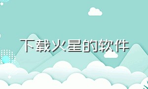 下载火星的软件