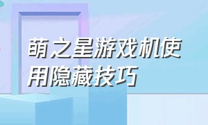 萌之星游戏机使用隐藏技巧（萌之星游戏机怎么切换模式）