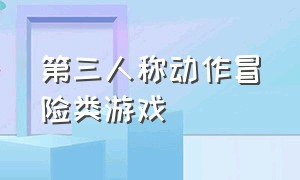 第三人称动作冒险类游戏