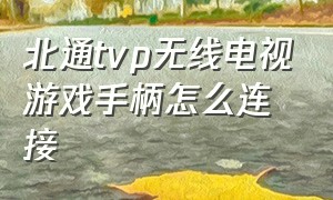 北通tvp无线电视游戏手柄怎么连接