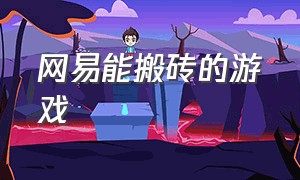 网易能搬砖的游戏