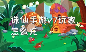 诛仙手游v7玩家怎么充