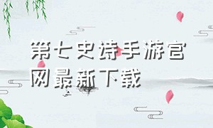 第七史诗手游官网最新下载