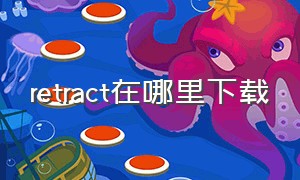 retract在哪里下载