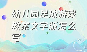 幼儿园足球游戏教案文字版怎么写