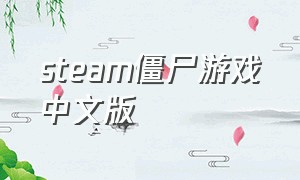 steam僵尸游戏中文版