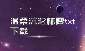 温柔沉沦林雾txt下载（温柔失控txt下载爱下电子书）