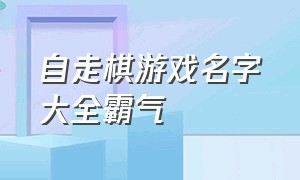 自走棋游戏名字大全霸气