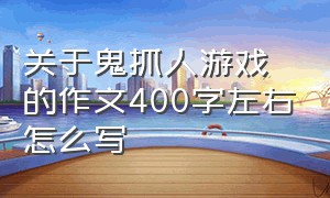 关于鬼抓人游戏的作文400字左右怎么写