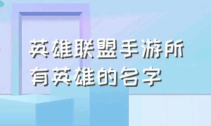 英雄联盟手游所有英雄的名字