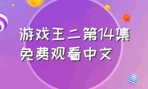 游戏王二第14集免费观看中文