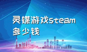 灵媒游戏steam多少钱