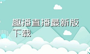 趣播直播最新版下载