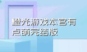 橙光游戏本宫有点萌完结版