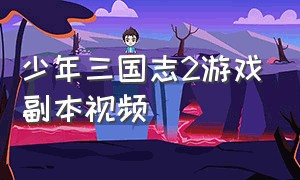 少年三国志2游戏副本视频
