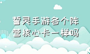 誓灵手游各个阵营核心卡一样吗