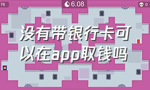 没有带银行卡可以在app取钱吗