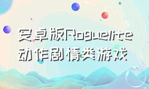 安卓版Roguelite动作剧情类游戏