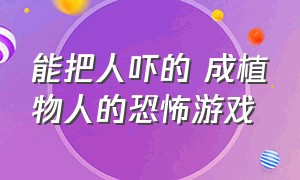 能把人吓的 成植物人的恐怖游戏（可以把人吓得尿裤子的恐怖游戏）