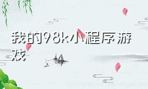 我的98k小程序游戏