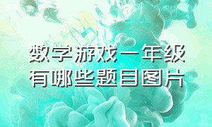 数学游戏一年级有哪些题目图片