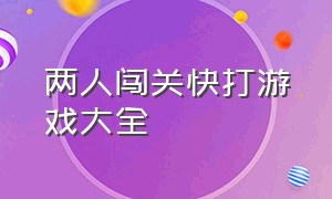 两人闯关快打游戏大全