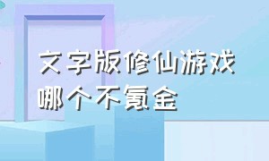 文字版修仙游戏哪个不氪金