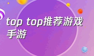 top top推荐游戏手游（MMO手游游戏推荐排行榜第一名）