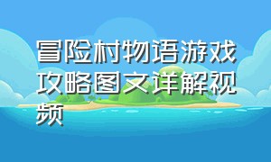 冒险村物语游戏攻略图文详解视频