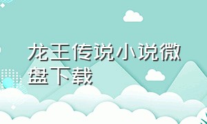 龙王传说小说微盘下载