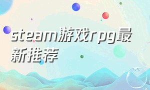 steam游戏rpg最新推荐